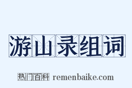游山录组词是什么意思的图片